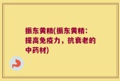 振东黄精(振东黄精：提高免疫力，抗衰老的中药材)