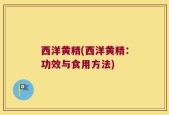西洋黄精(西洋黄精：功效与食用方法)