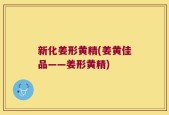 新化姜形黄精(姜黄佳品——姜形黄精)