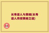 长寿道人与黄精(长寿道人传授黄精之道)