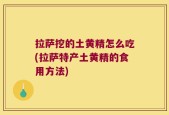 拉萨挖的土黄精怎么吃(拉萨特产土黄精的食用方法)
