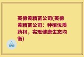 英德黄精苗公司(英德黄精苗公司：种植优质药材，实现健康生态均衡)
