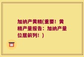 加纳产黄精(重要！黄精产量报告：加纳产量位居前列！)