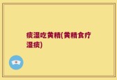痰湿吃黄精(黄精食疗湿痰)