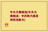 牛大力黄精汤(牛大力黄精汤：中药助力提高男性功能力)
