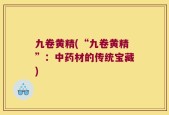 九卷黄精(“九卷黄精”：中药材的传统宝藏)