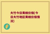 大竹今日黄精价格(今日大竹地区黄精价格情况)