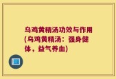 乌鸡黄精汤功效与作用(乌鸡黄精汤：强身健体，益气养血)
