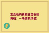 宜昌收购黄精宜昌收购黄精：一场收购风暴)