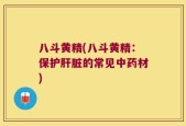 八斗黄精(八斗黄精：保护肝脏的常见中药材)