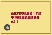 新化的黄精酒是什么牌子(黄精酒的品牌是什么？)