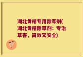 湖北黄精专用除草剂(湖北黄精除草剂：专治草害，高效又安全)