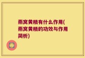 燕窝黄精有什么作用(燕窝黄精的功效与作用简析)