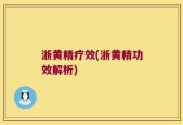 浙黄精疗效(浙黄精功效解析)