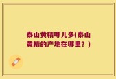 泰山黄精哪儿多(泰山黄精的产地在哪里？)