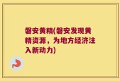 磐安黄精(磐安发现黄精资源，为地方经济注入新动力)