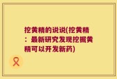 挖黄精的说说(挖黄精：最新研究发现挖掘黄精可以开发新药)