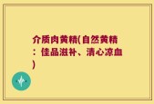 介质肉黄精(自然黄精：佳品滋补、清心凉血)