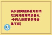 英贝健黄精黑甚丸的功效(英贝健黄精黑甚丸-中药丸剂调节多种身体不适)