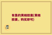 有售的黄精胶囊(黄精胶囊，购买即可)