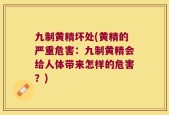 九制黄精坏处(黄精的严重危害：九制黄精会给人体带来怎样的危害？)