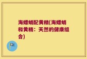 海螵蛸配黄精(海螵蛸和黄精：天然的健康组合)