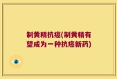 制黄精抗癌(制黄精有望成为一种抗癌新药)