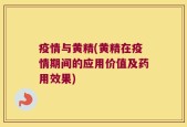 疫情与黄精(黄精在疫情期间的应用价值及药用效果)