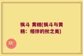 枫斗 黄精(枫斗与黄精：相伴的秋之美)