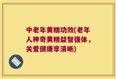 中老年黄精功效(老年人神奇黄精益智强体，关爱健康享清晰)