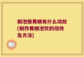 制泡做黄精有什么功放(制作黄精泡饮的功效及方法)