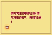 博尔塔拉黄精牡蛎(博尔塔拉特产：黄精牡蛎)