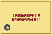 矷黄精是黄精吗(矷黄精与黄精有何关系？)