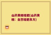山药黄精增肥(山药黄精：自然增肥良方)