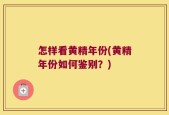 怎样看黄精年份(黄精年份如何鉴别？)