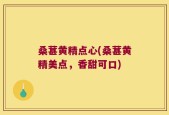 桑葚黄精点心(桑葚黄精美点，香甜可口)