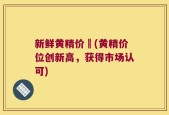 新鲜黄精价挌(黄精价位创新高，获得市场认可)