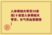 人参黄精大枣膏10条装(十条装人参黄精大枣膏，补气养血更便捷)