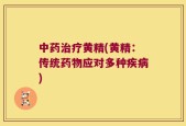 中药治疗黄精(黄精：传统药物应对多种疾病)