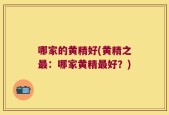 哪家的黄精好(黄精之最：哪家黄精最好？)