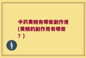 中药黄精有哪些副作用(黄精的副作用有哪些？)