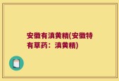 安徽有滇黄精(安徽特有草药：滇黄精)
