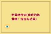 熟黄精传说(神奇的熟黄精：传说与功效)