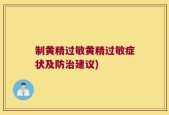 制黄精过敏黄精过敏症状及防治建议)