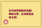 古代称赞黄精的诗篇(黄精之赞：古诗褒美金液之源)