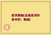 景洪黄精(云南景洪珍贵中药：黄精)