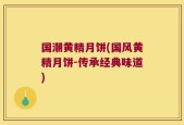 国潮黄精月饼(国风黄精月饼-传承经典味道)