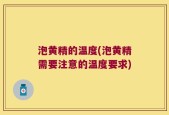 泡黄精的温度(泡黄精需要注意的温度要求)