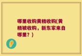 哪里收购黄精收购(黄精被收购，新东家来自哪里？)