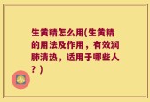 生黄精怎么用(生黄精的用法及作用，有效润肺清热，适用于哪些人？)